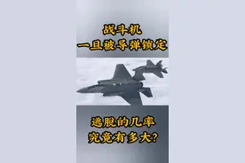 战斗机一旦被导弹锁定，逃脱的几率究竟有多大？别再被影视剧骗了