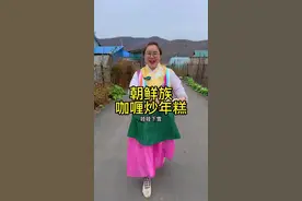 吃过咖喱饭，那咖喱年糕是不是没吃过呢？不辣的炒年糕终于来了，家人们可以学起来了。#炒年糕#朝鲜族美食 #我的乡村生活 #新农人计划2022 #乡村守护人