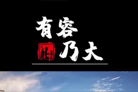 #有容乃大 #传递正能量 @抖音短视频视频封面