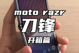 moto razr 刀锋 5G 开箱：还记得当年的摩托 V3 翻盖手机吗？视频封面