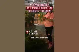 女子在家修剪竹子，路人家长纷纷前来选竹条，家长：这个打的不伤肉#熊孩子 #打孩子 视频封面