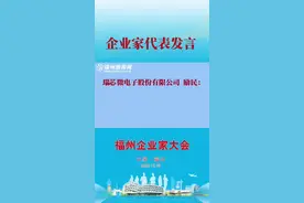 瑞芯微电子股份有限公司  励民：2021年新产品争取达到国内最顶尖水平、国际一流水平@抖音短视频 #福州视频封面