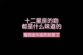 你是哪款味道的？#有趣 #星座 #接吻 #手写 @DOU+小助手 视频封面