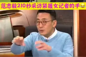 范志毅210秒采访紧握女记者的手😂#唯有足球不可辜负 #足球 #中超 #精彩瞬间 #唯有足球不可辜 #国足视频封面