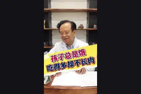 有些孩子吃得不少却不长个儿不长肉，中医是这么看的#小儿脾胃视频封面