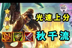  云顶S5.5光速上分【秋千之王-光明克尚】#云顶之弈 #游戏 视频封面