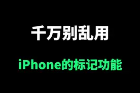 iPhone的标记功能别乱用#iPhone #苹果 @抖音短视频视频封面