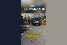 一路走好！替子还债330万元的“信义老爹”！10月18日晚9点50分，第五届全国诚实守信模范杜长胜因病去世，享年83岁。视频封面