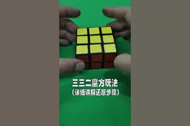 332魔方还原，详细讲解还原步骤#魔方 #三三二魔方 #魔方教程