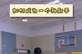几种投篮技巧助你成为神射手🎯@抖音热点 #篮球干货 #投篮教学 #篮球需要沉淀 #投篮训练 视频封面