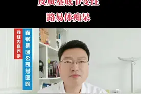 #中视频伙伴计划 #医学科普 #健康科普 #帕金森病鉴别四#皮质基底节变性#路易体痴呆