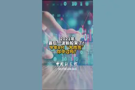 2021年最后一波新股来了！今年8只“大肉签”你中过吗？#股票#新股#2021#2022#跨过2021@抖音短视频视频封面