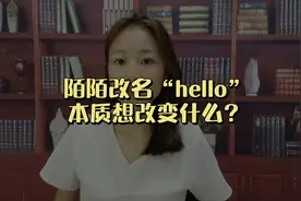 陌陌改名hello，本质上想改变什么？#陌陌宣布更名为hello集团视频封面
