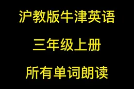 沪教版牛津英语三年级上册所有单词朗读
#山西 #沈阳 #深圳 #安徽视频封面