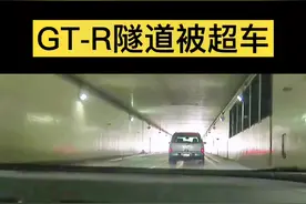 GT-R被兰博基尼超后，GT-R差点把隧道给炸塌了#汽车人共创计划 #GTR #护航高考2021视频封面