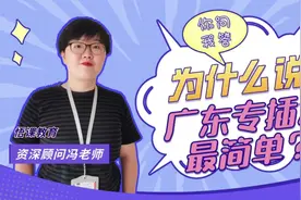 为什么说#广东专插本 #广东普通专升本 考试最容易？视频封面