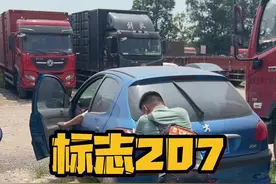 08年的标志207，你们觉得还值多少钱？#标志207 #抖音汽车#二手车搬运工  视频封面