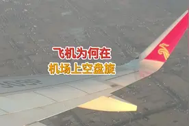 飞机为什么要在机场附近上空盘旋#科普青少年 #航空科普