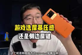 玩游戏你选屏幕压感还是肩键？这还用选吗？#iqooneo6视频封面
