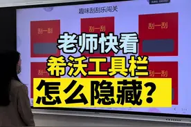 下方工具栏可以隐藏吗？让我来告诉你吧....告诉我，还有什么想知道的？#希沃白板5#希沃 #老师 #隐藏功能  （今晚19点直播哦）