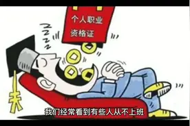 有人不上班，靠什么生活。#人生百味自己体会