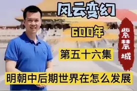 明朝中后期世界在干嘛？#历史 #涨知识 #明朝 #故宫 @抖音短视频 @DOU+小助手视频封面