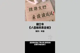 八百标兵奔北坡#绕口令 #口才训练 #配音合拍