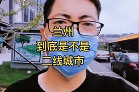 为什么大家对兰州到底是不是二线城市这个问题这么敏感？#打工人