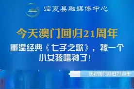 今天澳门回归21周年，重温经典《七子之歌》，被一个小女孩唱神了！#澳门回归21周年 @抖音短视频