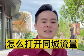 怎么打开同城流量？#实体店引流 #短视频教程 #实体店如何做抖音 #抖音同城号 #同城实体店视频封面