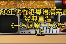80年代香港粤语搞笑歌剧 经典重温《一只凤凰一只鸡》（上）视频封面