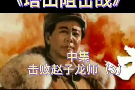 华北抗日战场赫赫有名的国军精锐95师，号称赵子龙师，兵败塔山