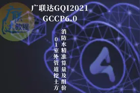 广联达GQI2021+GCCP6.0安装教程——消防水精准算量及组价