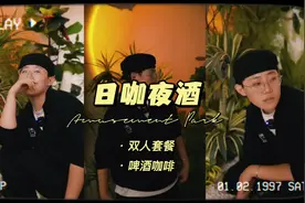 济南“日咖夜酒”好去处！不仅适合拍照打卡视频封面