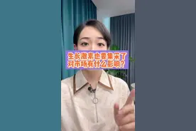 生长激素也要集采了？对市场有什么影响？#长春高新 #生长激素 #医药 视频封面