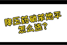 #安全用药行动 #全民健康计划@海河药学论坛@河豚健康 降压药硝苯地平怎么选？