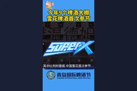 今年啤酒节有9个啤酒大棚，选择更多了，你想去哪家嗨？@抖音短视频 #第30届青岛国际啤酒节 #醉美西海岸