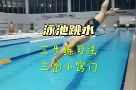 泳池跳水的练习方法和小窍门，动作简单安全，男女老少皆宜
