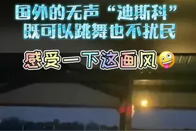 国外的“无声迪斯科”……视频封面