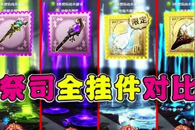第五人格：祭司全挂件特效对比！限定金挂弄影完胜！长生垫底？视频封面