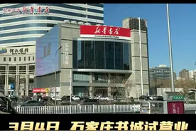 #石家庄书城 #石家庄图书大厦 3月4日，新华书店石家庄书城蝶变归来，期待与你相遇！视频封面