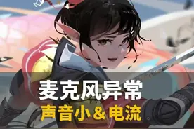 麦克风声音小，或者有电流声音，就可以用这个方法解决#电脑 #电脑知识 #知识分享 视频封面