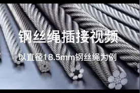 钢丝绳插接教学视频