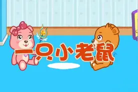 《一只小老鼠》#宝宝儿歌 #儿歌 #幼儿教育 #早教 #童年动画视频封面