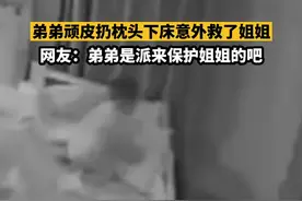 #弟弟顽皮扔枕头下床意外救了姐姐 网友：弟弟是派来保护姐姐的吧 #广东dou知道视频封面