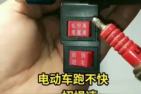 电动车突然出现跑不快，教你一招提速#电动车#qq星燃烧吧小脑瓜 #修车人的生活 #维修#技术活 @抖音短视频 @DOU+小助手 视频封面