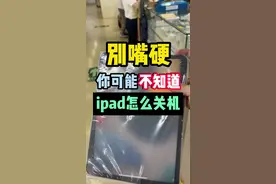 别不服，说的就是你，不知道ipad怎么关机#湾仔的华强北日记 @鲸选数码小程序 #ipad 