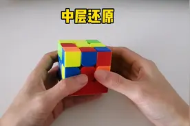 三阶魔方中层棱块还原方法，左右手基本公式镜像还原。#三阶魔方