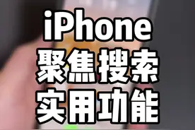 iPhone主屏幕下拉搜索，有一些隐藏的实用功能，自己试试吧！#iphone #抖音小助手视频封面