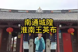 南通城隍庙 扬州府通州鉴察司民城隍灵应候宣威荡寇淮南王英布视频封面